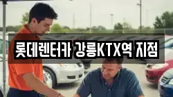 강원 강릉시 성남동 렌트카,단기렌트카,장기렌트카,중고차,중고차매매,중고차매입