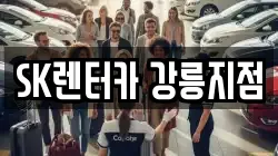 SK렌터카 강릉지점