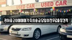 관허중고차매매매각즉시송금당일이전무료출장견적