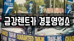 금강렌트카 경포영업소