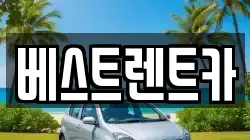베스트렌트카