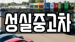 성실중고차