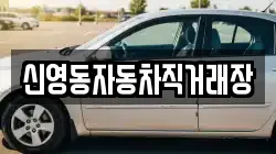 신영동자동차직거래장