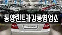 강원 강릉시 성산면 렌트카,단기렌트카,장기렌트카,중고차,중고차매매,중고차매입