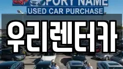우리렌터카