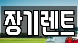 장기렌트