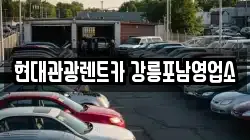 현대관광렌트카 강릉포남영업소