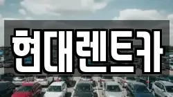 현대렌트카