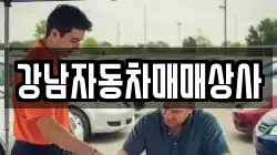 강남자동차매매상사