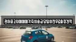 강원 강릉시 신석동 렌트카,단기렌트카,장기렌트카,중고차,중고차매매,중고차매입
