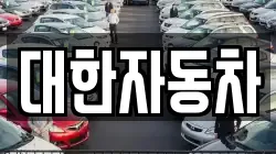 대한자동차