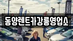 동양렌트카강릉영업소