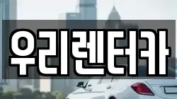 강원 강릉시 안현동 렌트카,단기렌트카,장기렌트카,중고차,중고차매매,중고차매입