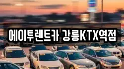 에이투렌트카 강릉KTX역점