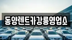 동양렌트카강릉영업소