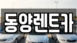 동양렌트카