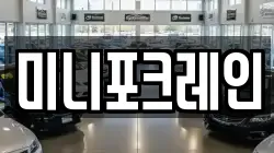 미니포크레인