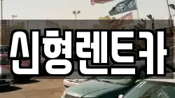 강원 강릉시 연곡면 렌트카,단기렌트카,장기렌트카,중고차,중고차매매,중고차매입