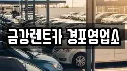 금강렌트카 경포영업소