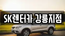 SK렌터카 강릉지점
