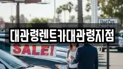 강원 강릉시 왕산면 렌트카,단기렌트카,장기렌트카,중고차,중고차매매,중고차매입
