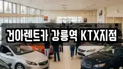 건아렌트카 강릉역 KTX지점