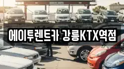 에이투렌트카 강릉KTX역점