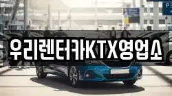 우리렌터카KTX영업소