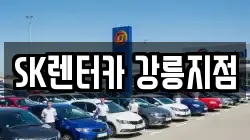 SK렌터카 강릉지점