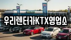 우리렌터카KTX영업소