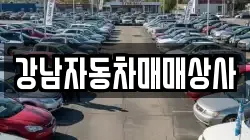 강남자동차매매상사