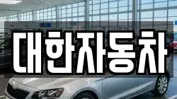 대한자동차