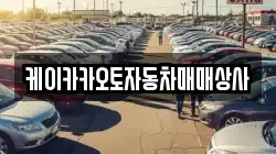케이카카오토자동차매매상사