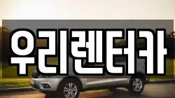 강원 강릉시 운정동 렌트카,단기렌트카,장기렌트카,중고차,중고차매매,중고차매입