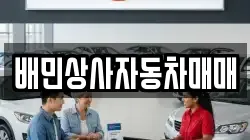 배민상사자동차매매