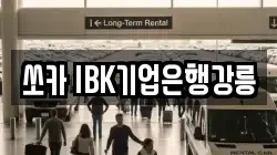 쏘카 IBK기업은행강릉