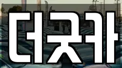 더굿카