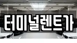 터미널렌트가