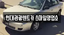 현대관광렌트카 스마일영업소