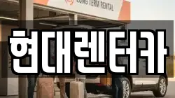 현대렌터카