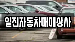 일진자동차매매상사