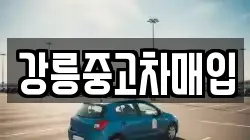 강릉중고차매입