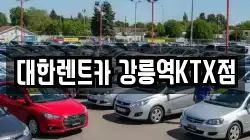 대한렌트카 강릉역KTX점