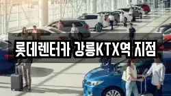롯데렌터카 강릉KTX역 지점