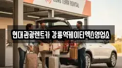 강원 강릉시 임당동 렌트카,단기렌트카,장기렌트카,중고차,중고차매매,중고차매입