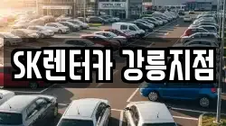 SK렌터카 강릉지점