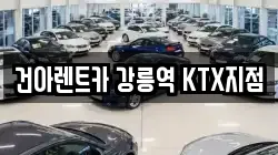 건아렌트카 강릉역 KTX지점