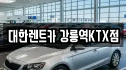 대한렌트카 강릉역KTX점