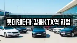 롯데렌터카 강릉KTX역 지점