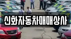 신화자동차매매상사